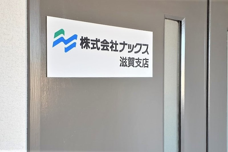 滋賀支店 移転のお知らせ