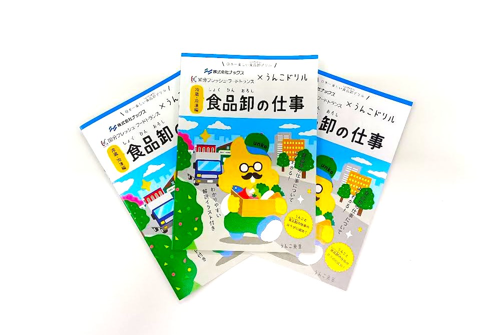 「うんこドリル 食品卸の仕事 冷蔵・冷凍編」を全国の小学校へ寄贈