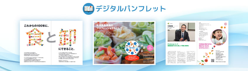 デジタルパンフレット